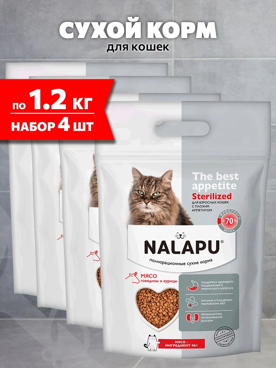 Корм сухой Nalapu The Best Appetite Sterilized для взрослых кошек, с плохим аппетитом, говядина, курица, 1,2 кг 4 шт