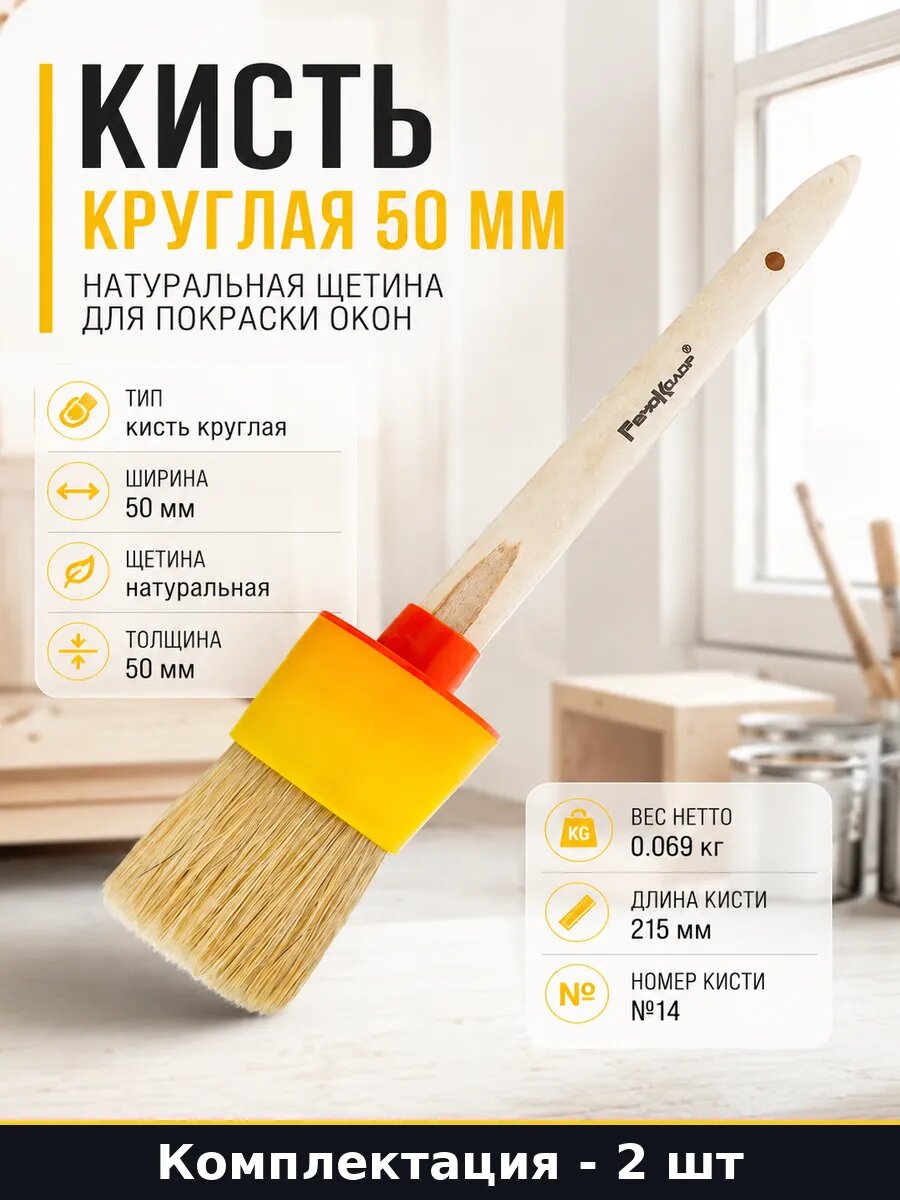 Кисть для грунтовки натуральная круглая 50 мм набор 2 шт