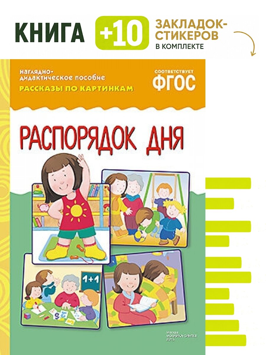 ФГОС Рассказы по картинкам. Распорядок дня. Комплект: книга + 10 закладок-стикеров