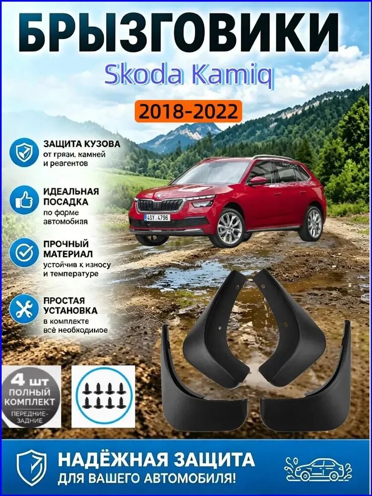 Брызговики, арт. Skoda Kamiq/Шкода Камик 2018-2022, 4 шт.
