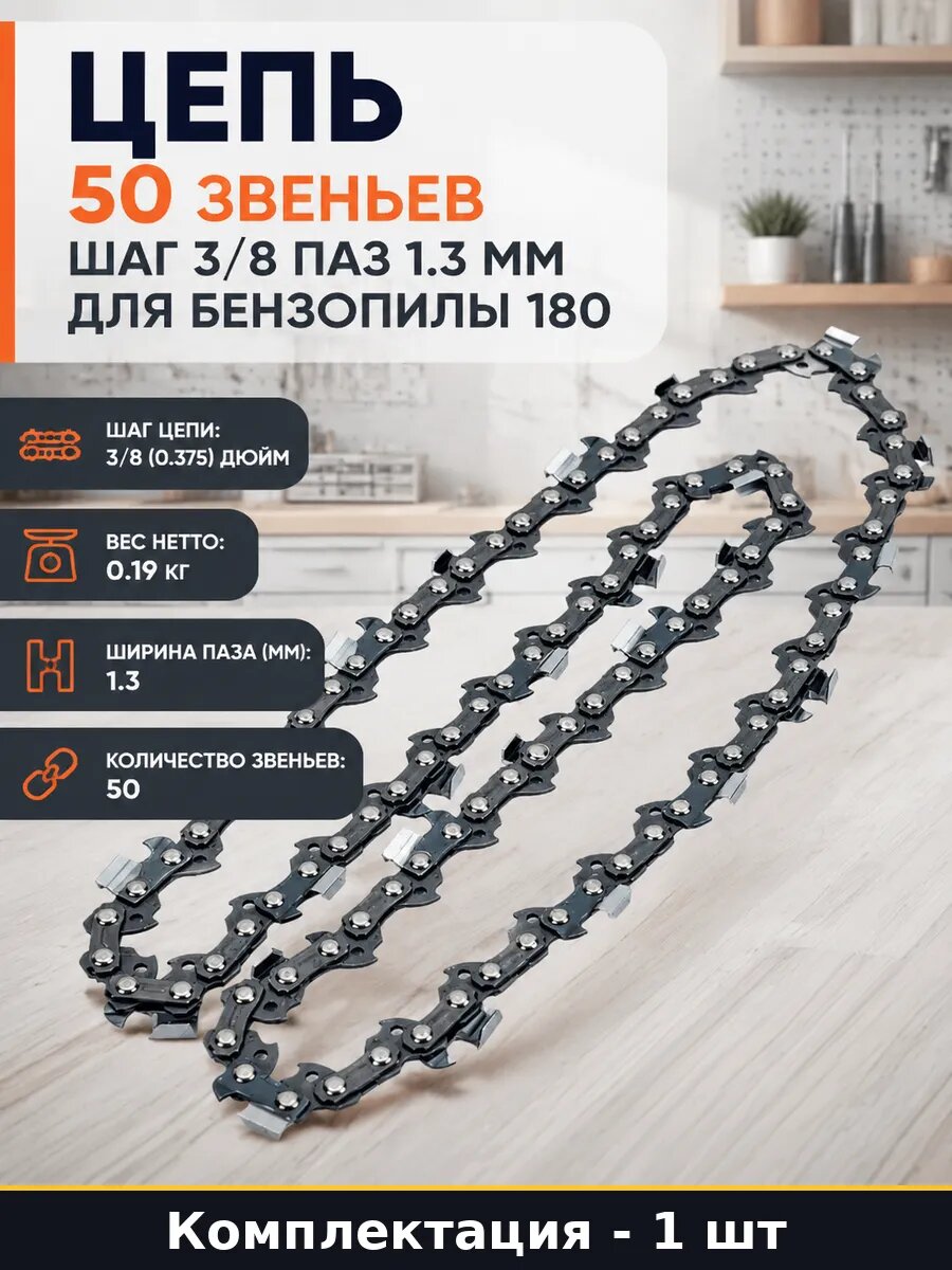 Цепь 50 звеньев шаг 3/8 паз 1.3 мм для бензопилы 180