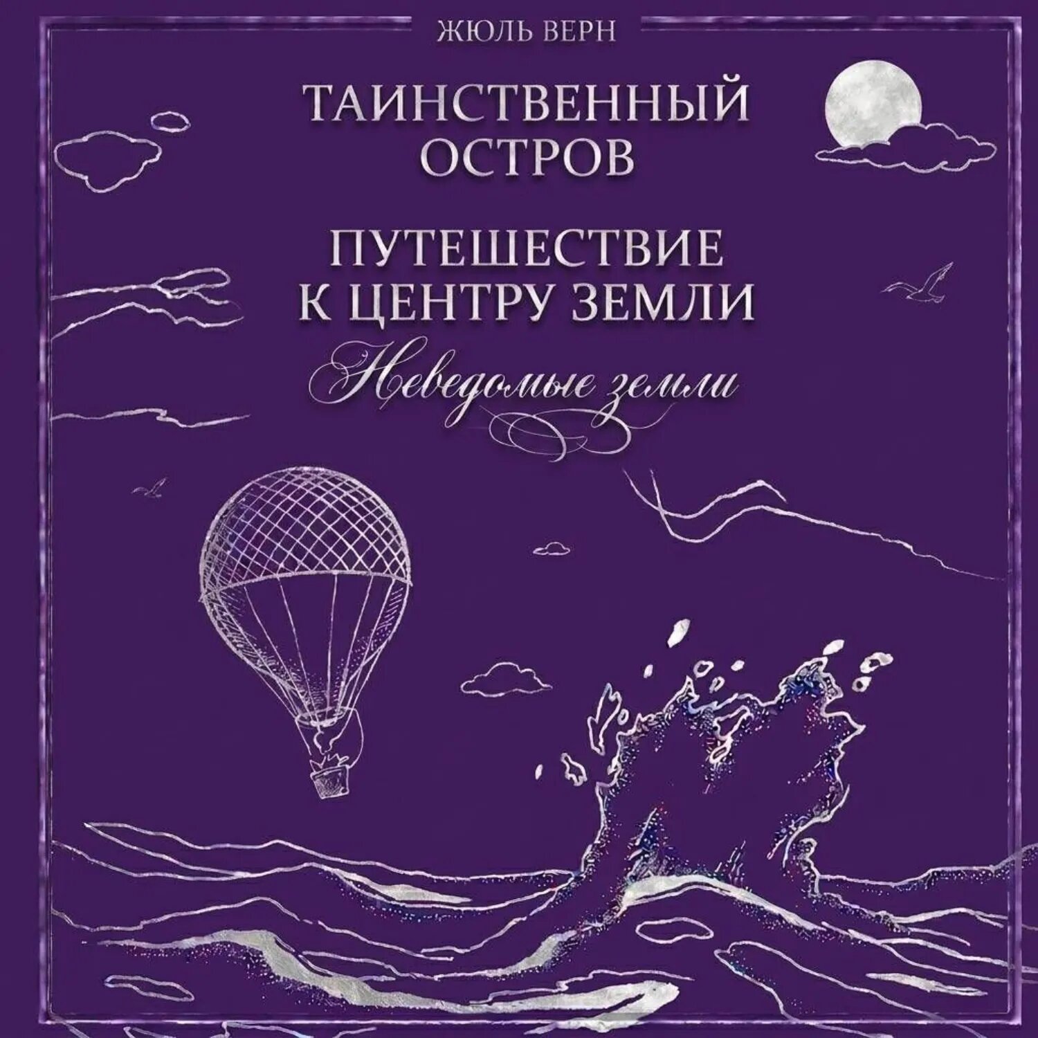 Неведомые земли: Таинственный остров. Путешествие к центру Земли (сборник) [Аудиокнига]