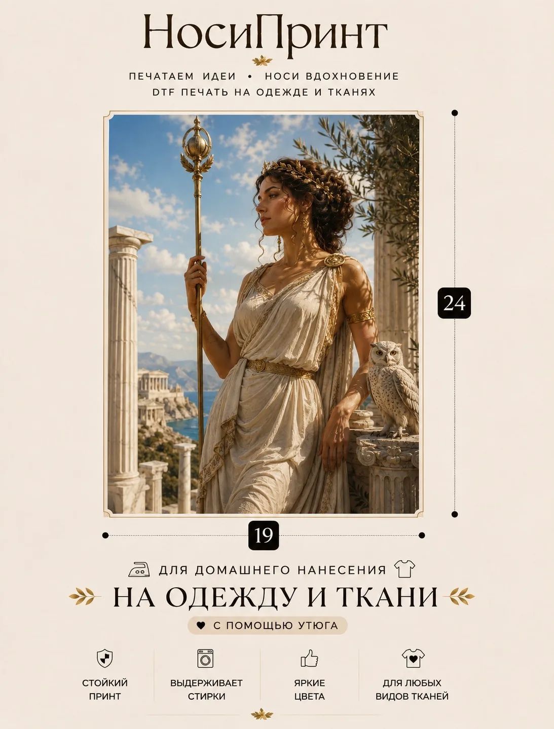 Термонаклейка для одежды / Термотрансфер 24х19 Афина НосиПринт Mythos
