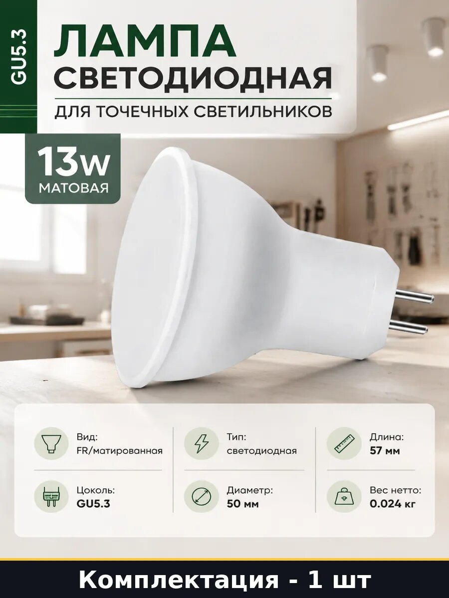 Лампа светодиодная для точечных светильников 13W матовая