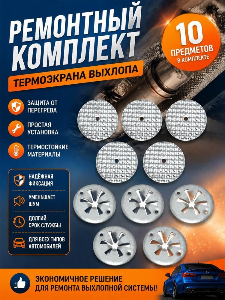 Ремонтная накладка для автомобильного теплозащитного экрана, теплозащитный экран выхлопной трубы, 5 штук.