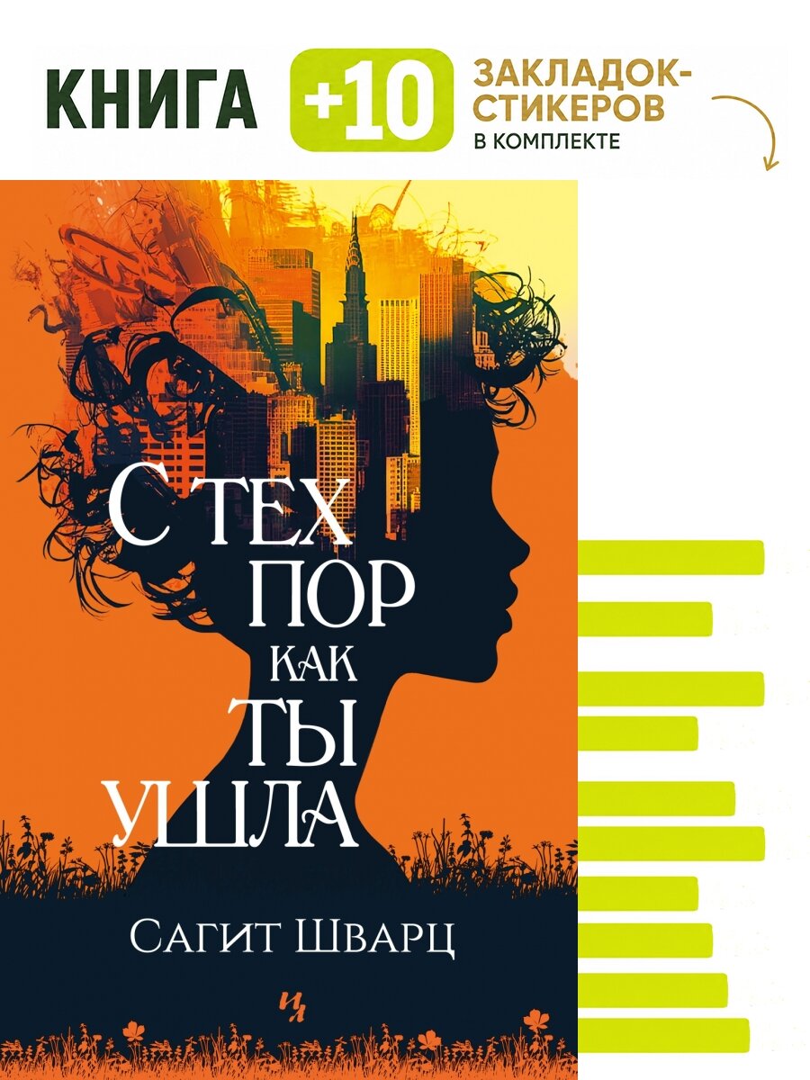С тех пор как ты ушла. Комплект: книга + 10 закладок-стикеров