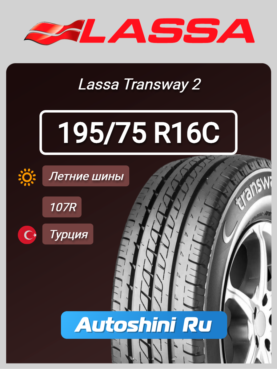 Шины летние Lassa Transway 2 195/75 R16C 107R