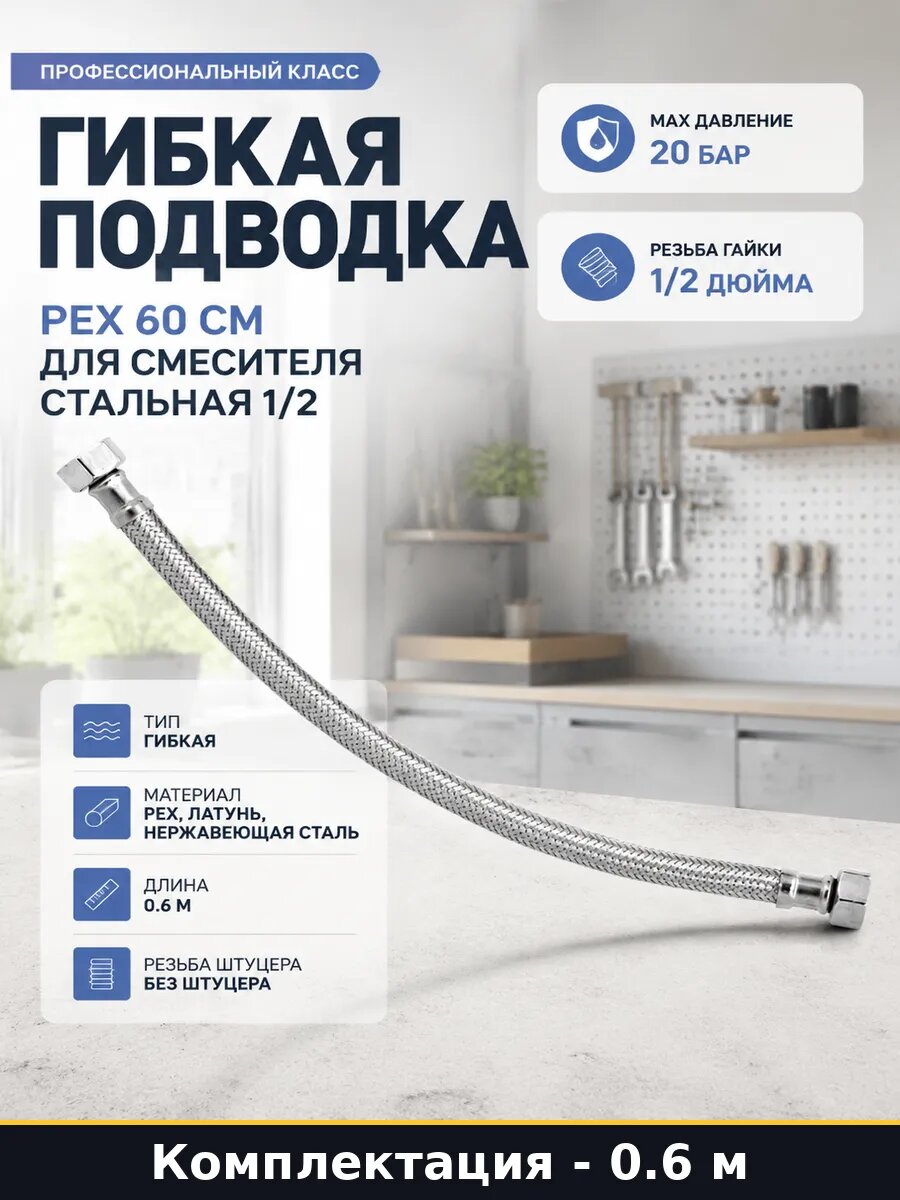 Гибкая подводка PEX 60 см для смесителя стальная 1/2