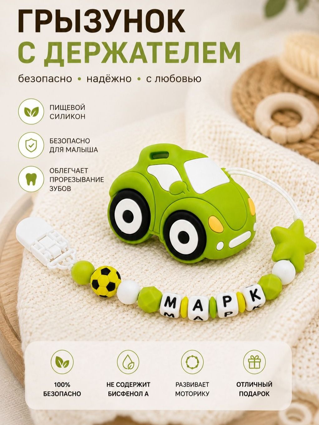 Именной держатель для соски прорезыватель марк
