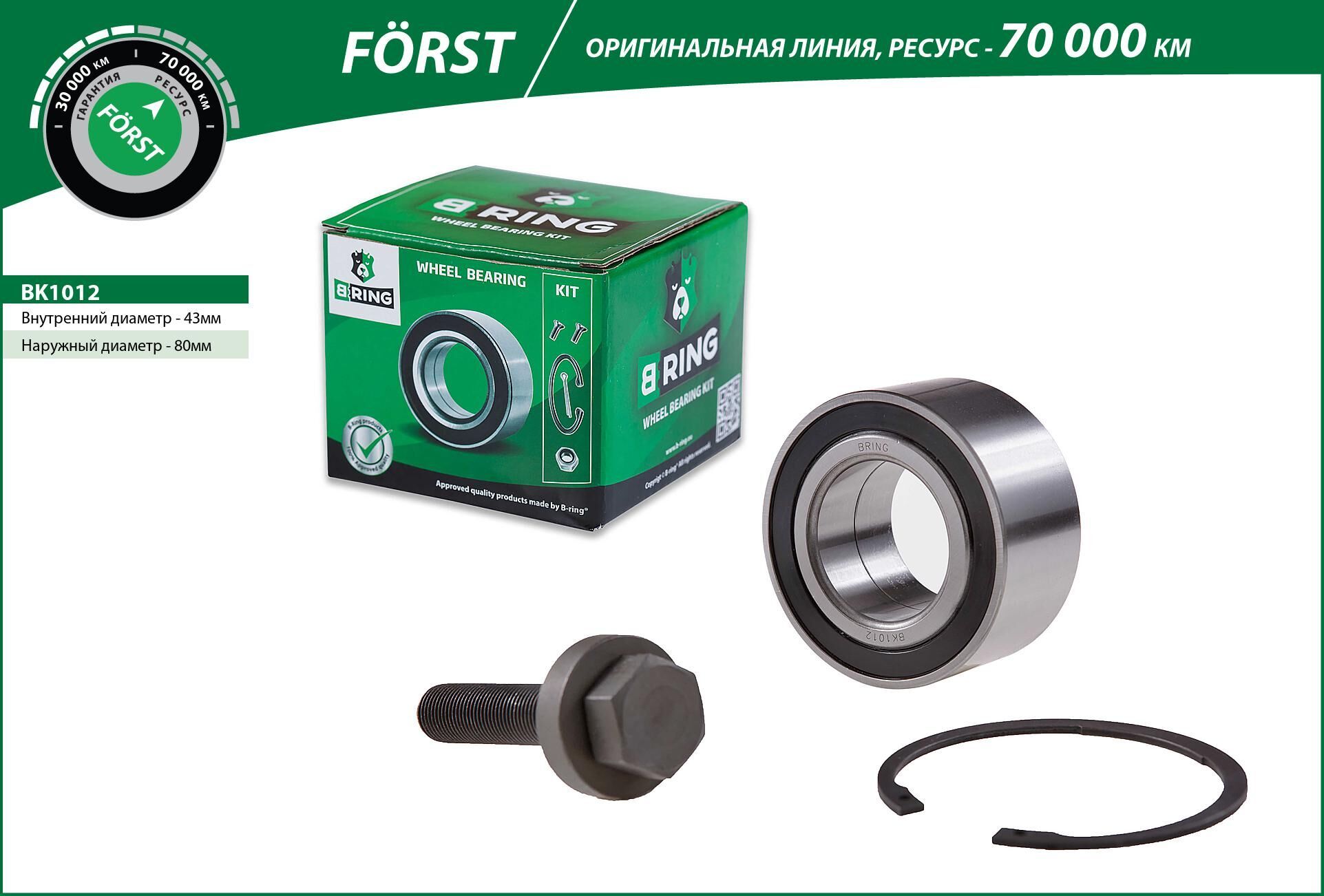 Подшипник Ступицы Vw Sharan (96-) (Перед. Компл.) 43X80X38 (Bk1012) B-Ring F? Rst (B-RING BK1012)