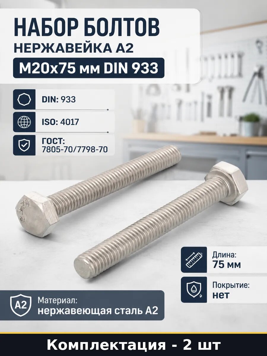 Набор болтов нержавейка А2 M20x75 мм DIN 933 2 штуки