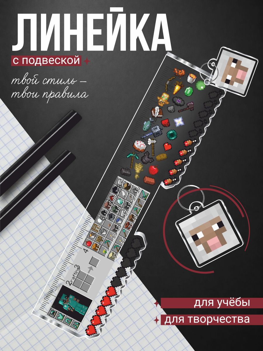 Линейка 15 см Minecraft