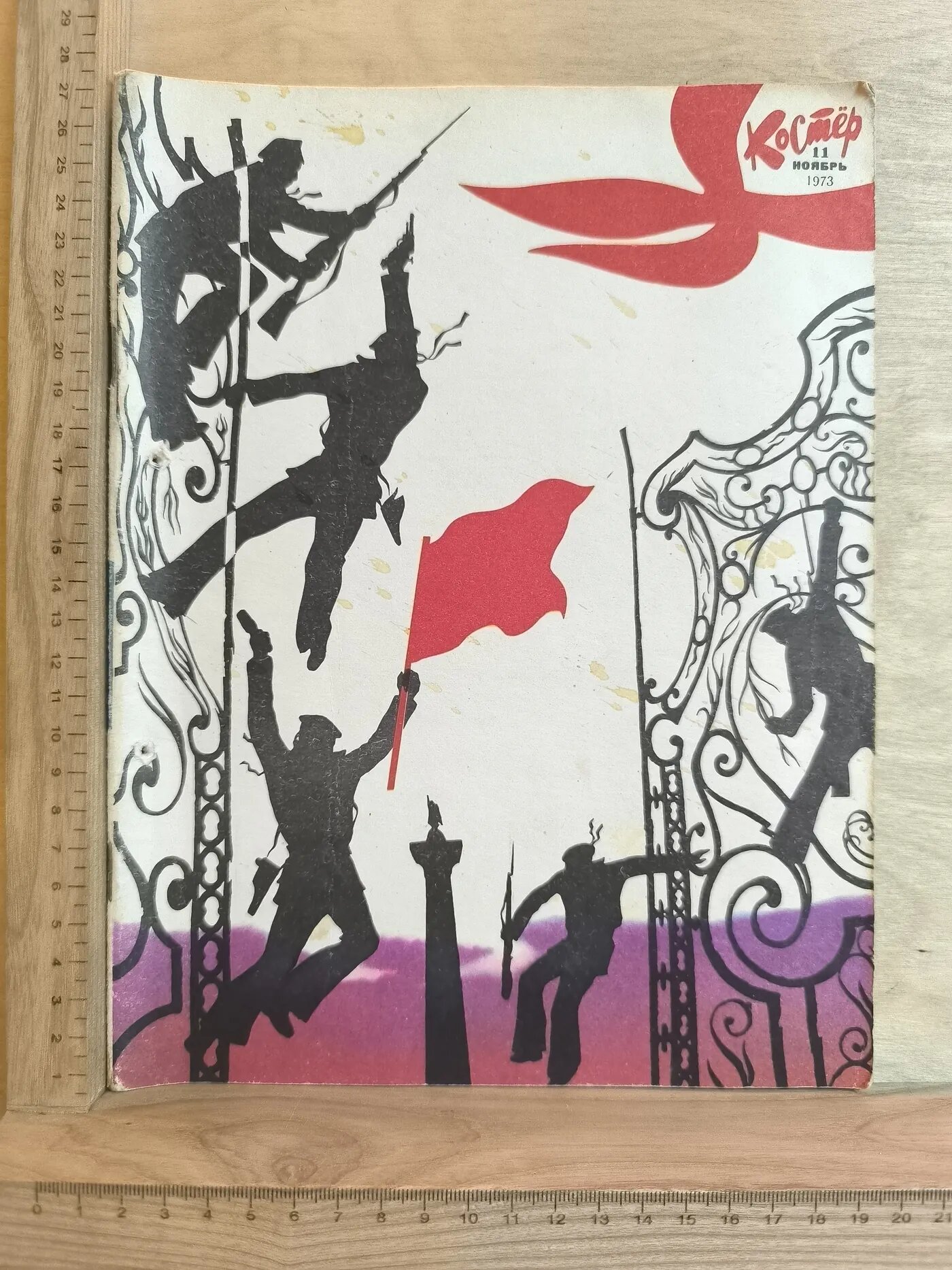 Костёр. №11, ноябрь 1973