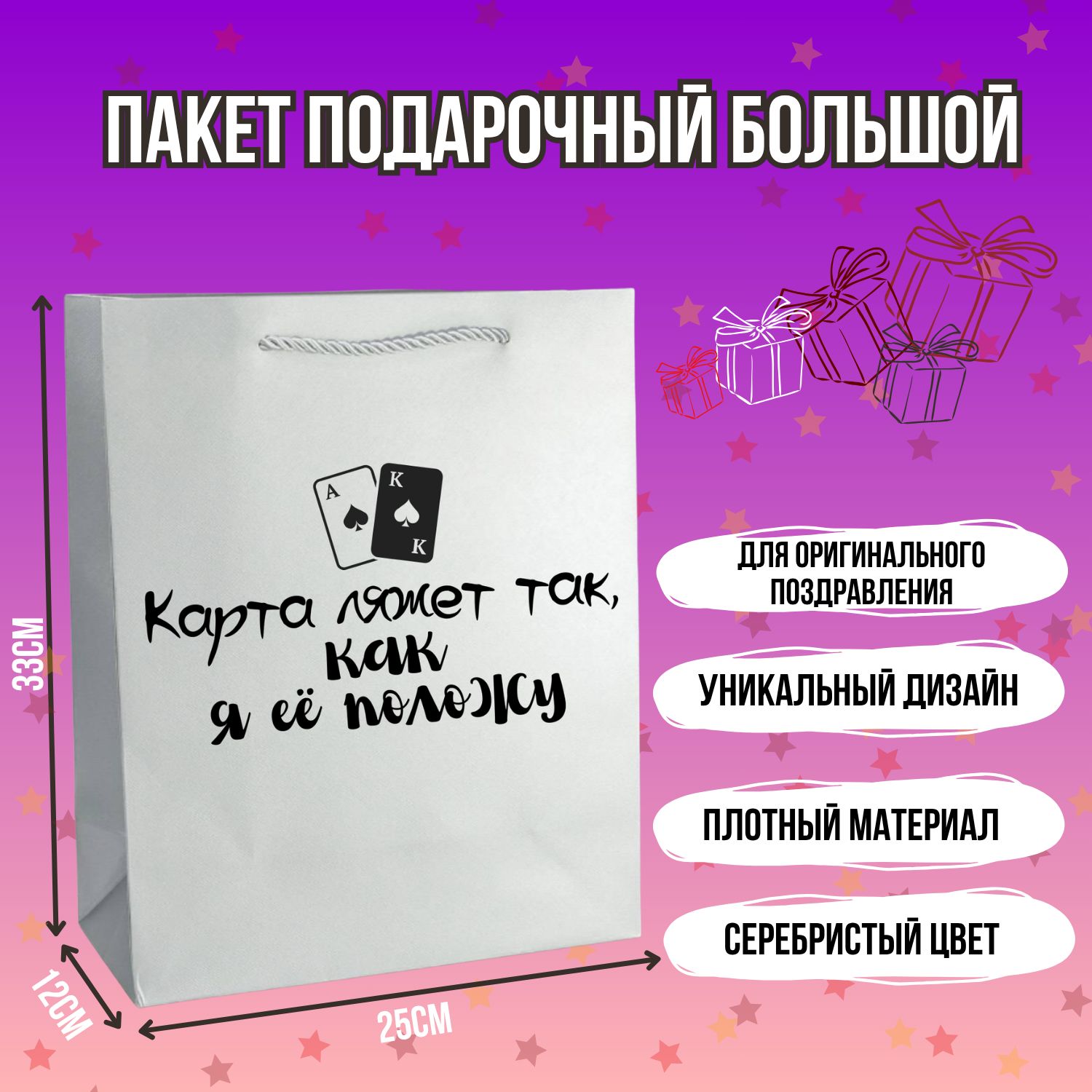 Пакет праздничный серебристый с уникальной надписью приколом "Карта ляжет так, как я ее положу" универсальный, большой 33*25*12, оригинальное поздравление