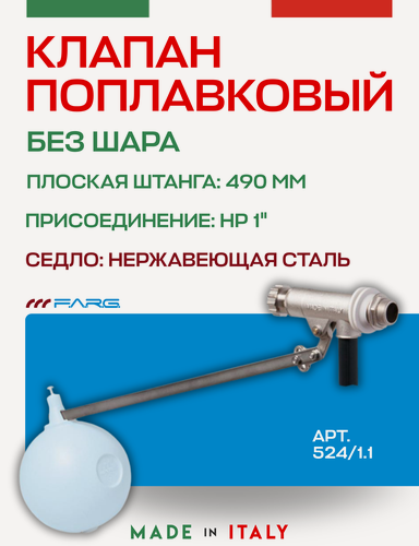 Изображение товара Поплавковый клапан FARG 524 1" 490 мм без шара нерж седло