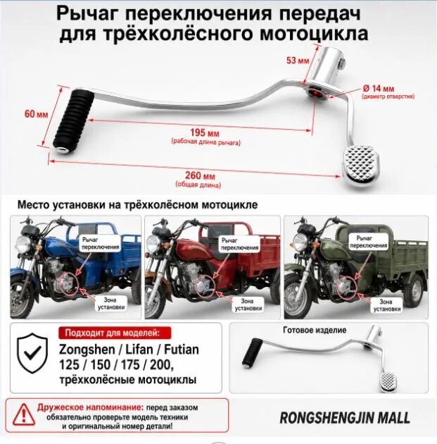 Рычаг переключения передач для трехколесного мотоцикла Zongshen Lifan Foton 125/150/175/200