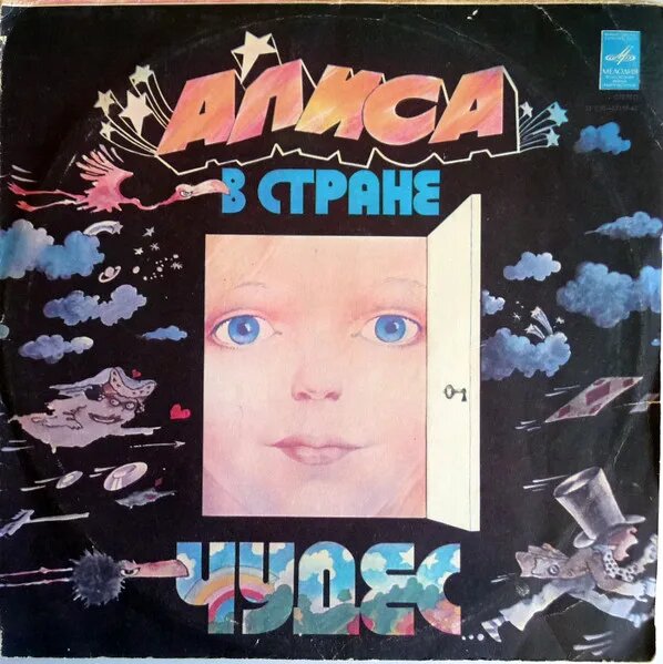 Алиса В Стране Чудес