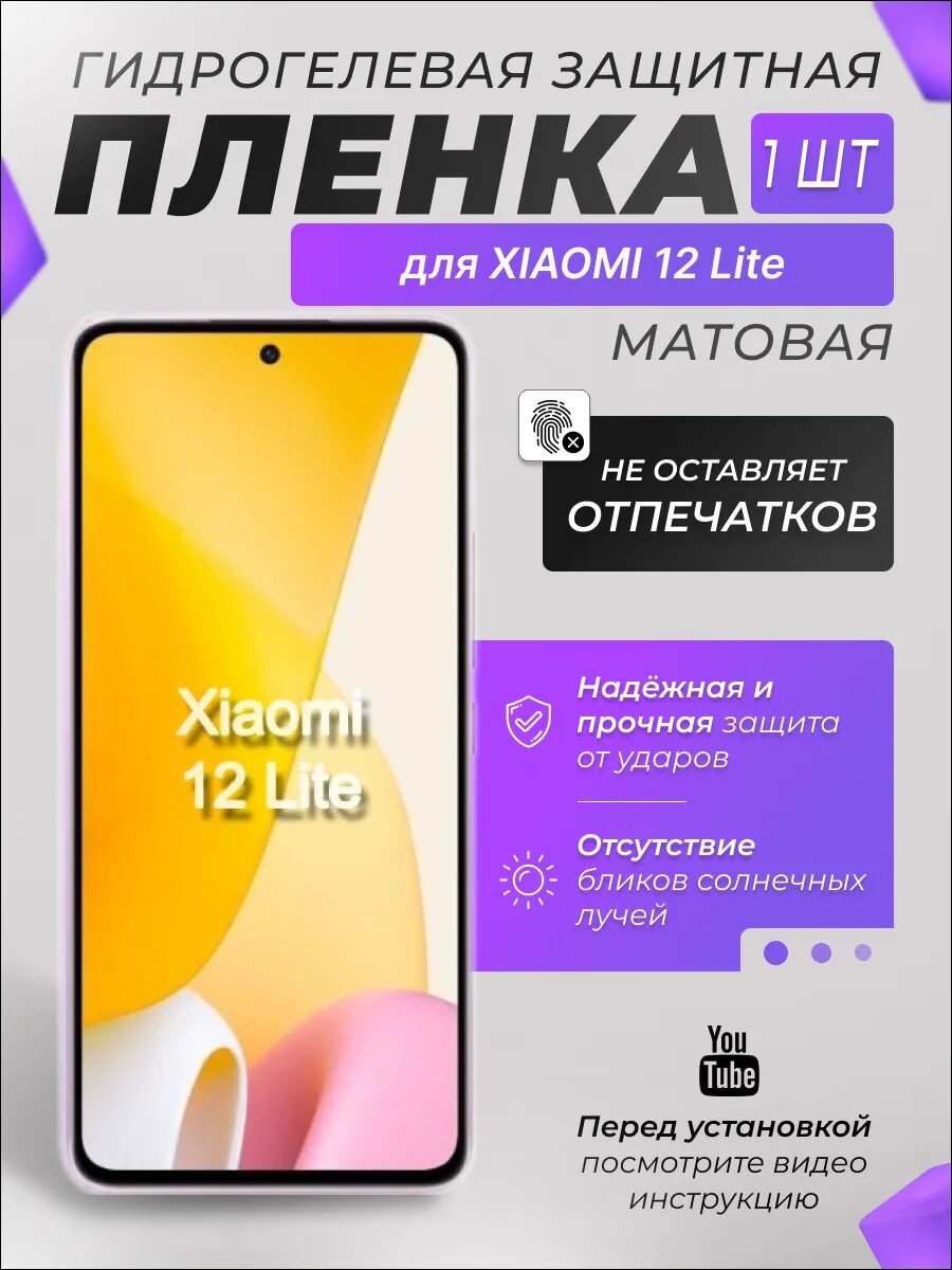 Защитная гидрогелевая плёнка X-LanD для XIAOMI 12 Lite, матовая, 1 шт.