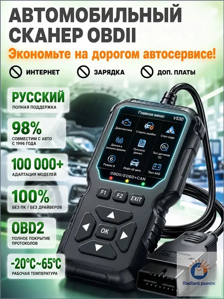 Сканер OBD2 V530, автомобильный диагностический прибор, чтение и сброс ошибок Check Engine, тест выхлопа ТО, проверка АКБ, 10 языков, подходит для бензиновых авто с 1996 года