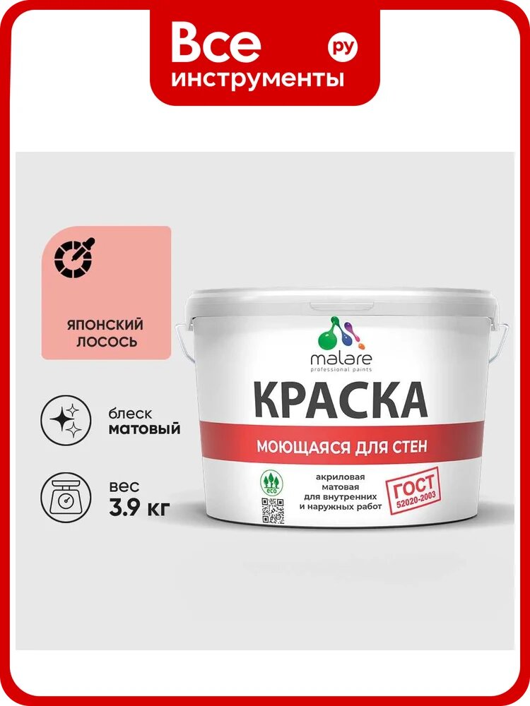 Краска MALARE "ГОСТ" для стен, потолков и обоев, моющаяся, японский лосось 3,9 кг КГОСТМЯПЛМ0390