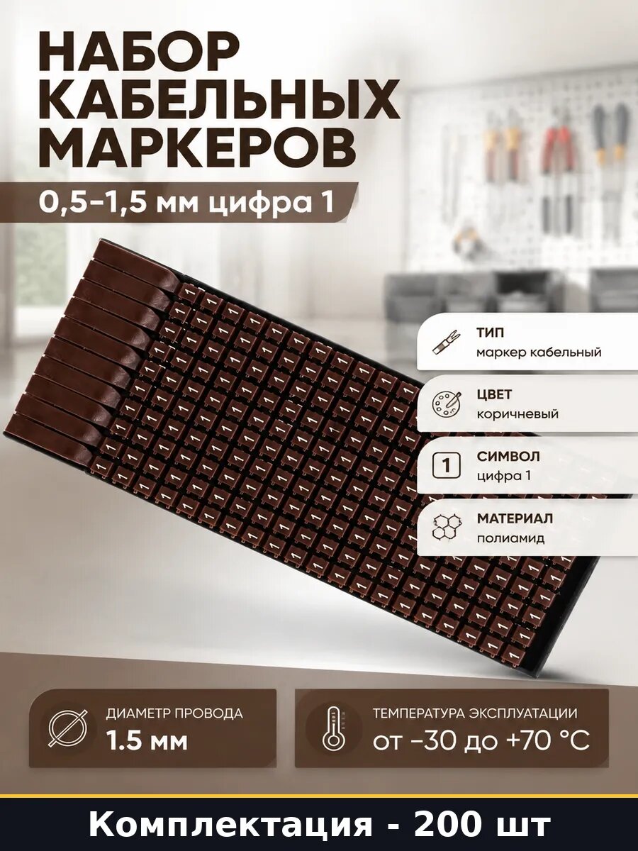 Набор кабельных маркеров 0,5-1,5 мм цифра 1 200 штук