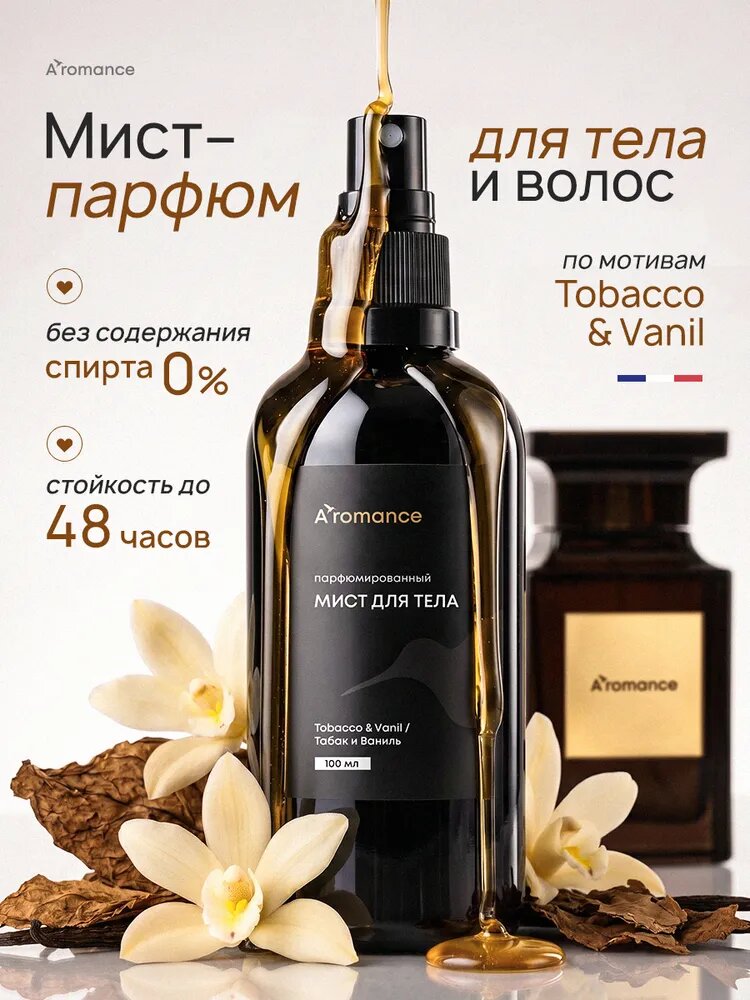 Мист для тела и волос парфюмированный Aromance Tobacco & Vаnil