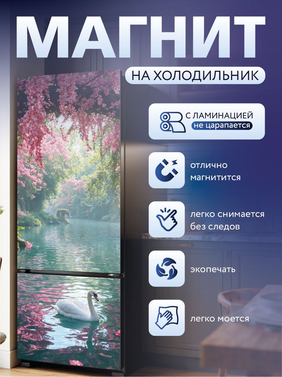 Магнит на холодильник с ламинацией, магнитная картина 60х200 см. "Лебедь"
