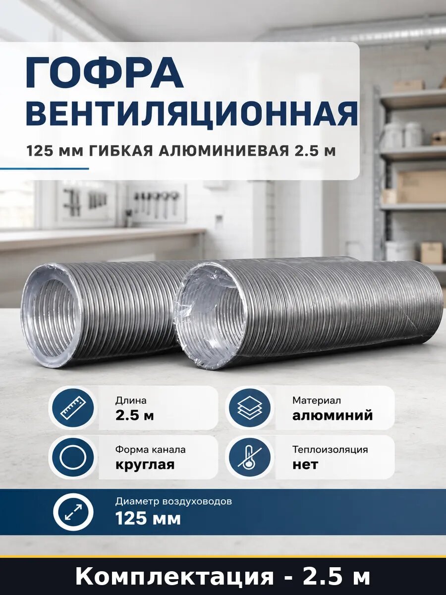 Гофра вентиляционная 125 мм гибкая алюминиевая 2.5 м