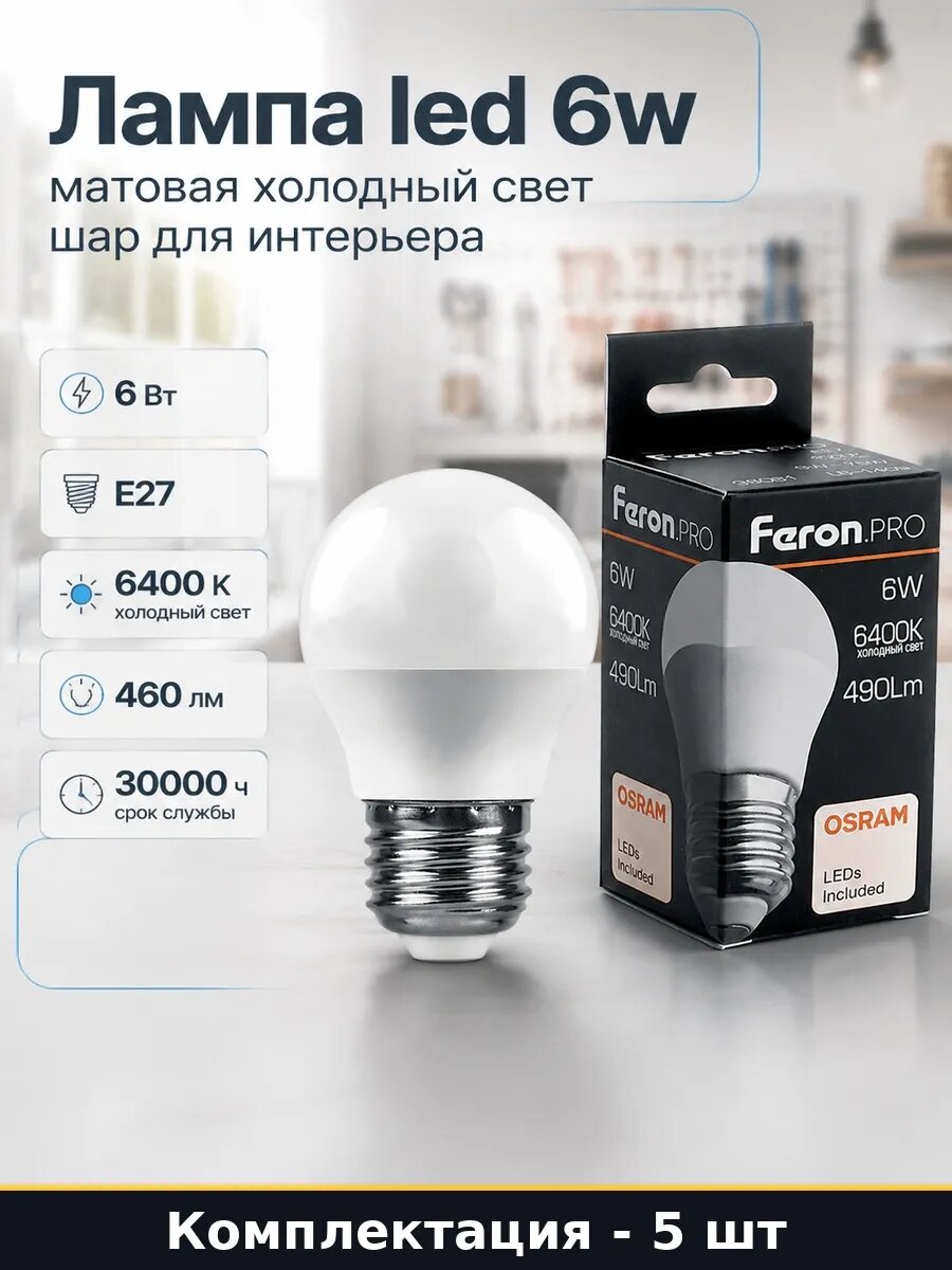 Лампа светодиодная E27 6W 6400K G45 холодный белый 5 шт