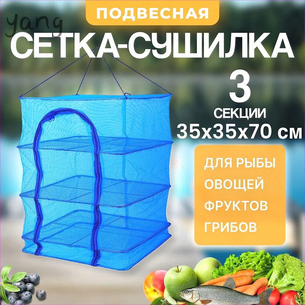 Сетка Сушилка для рыбы, овощей и фруктов Подвесная/ складная 35х35х60 см