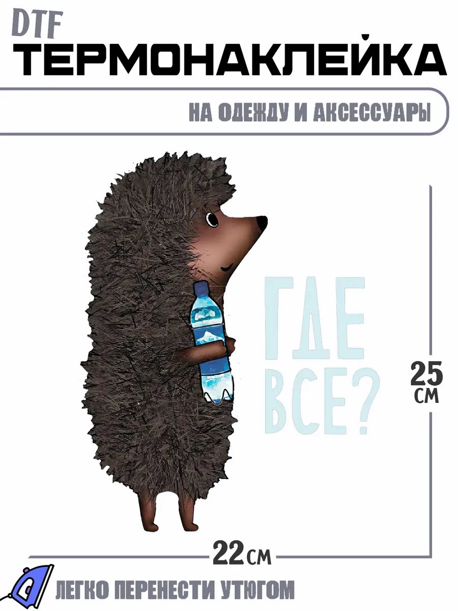 Термонаклейка Где Все?