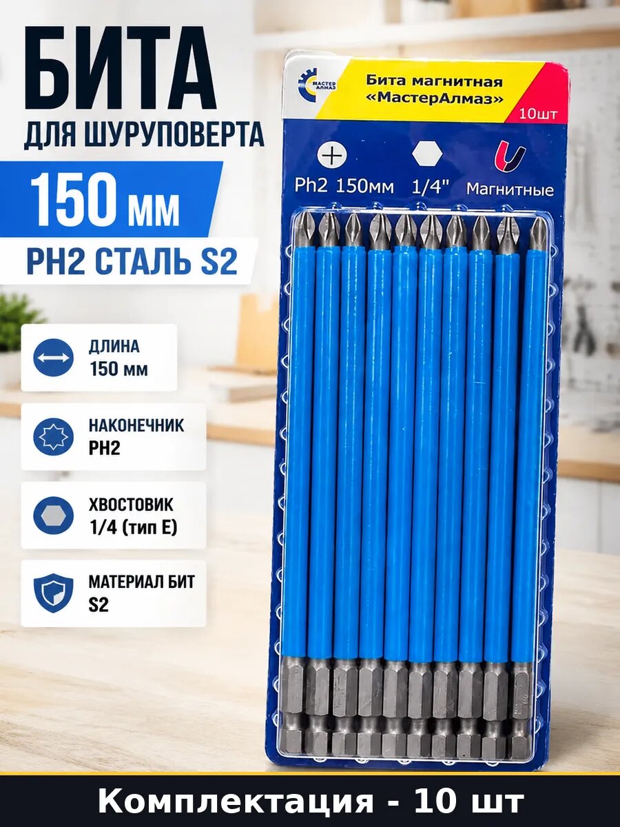 Бита для шуруповерта 150 мм Ph2 сталь S2 набор 10 штук