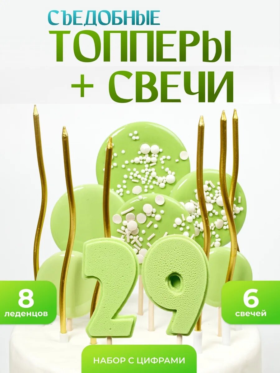 Топпер на торт 29 лет