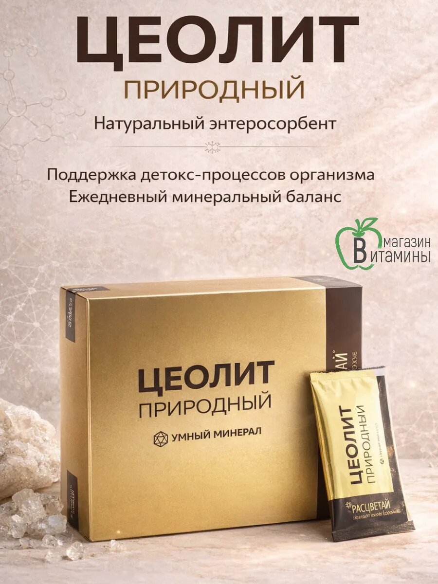 Цеолит природный пищевой Расцветай 20 шт