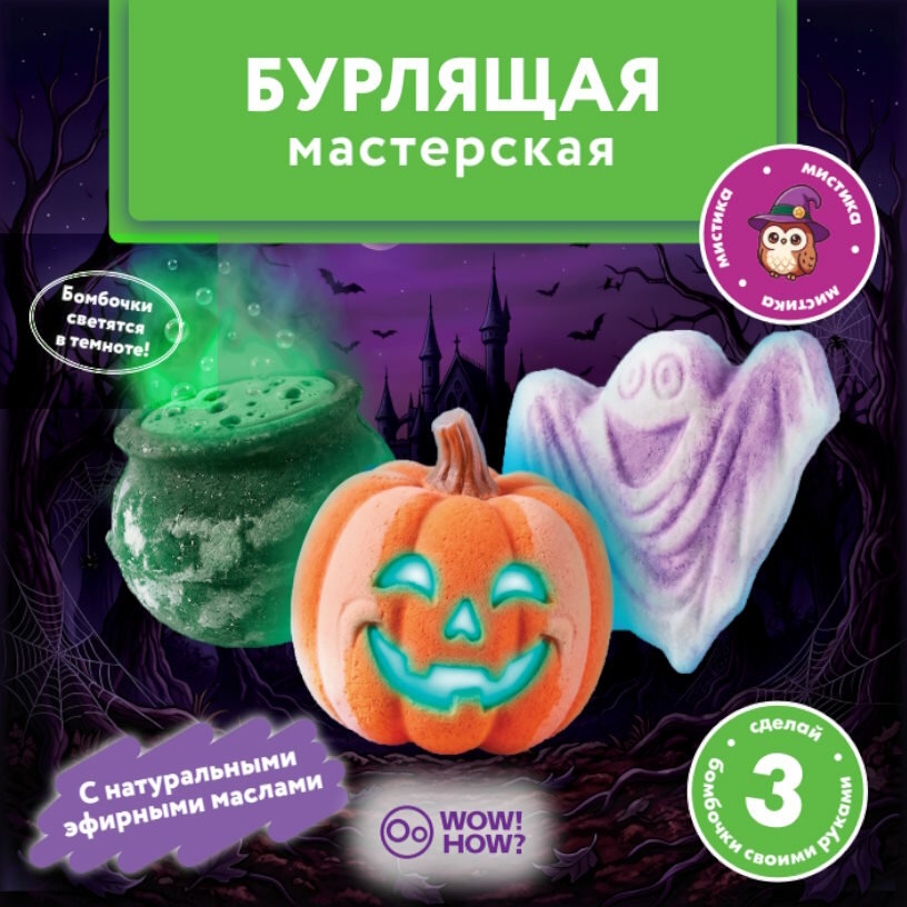 Набор для создания бомбочек для ванны своими руками детям WOW! HOW? Бурлящая мастерская. Мистика. Поделки в подарок для девочки, мальчика от 8 лет