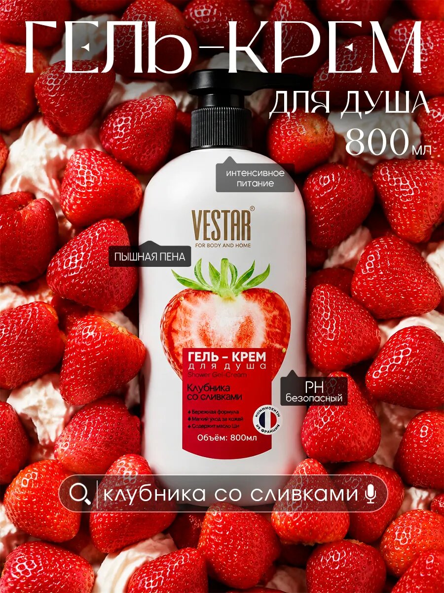 Гель для душа парфюмированный Клубника со сливками