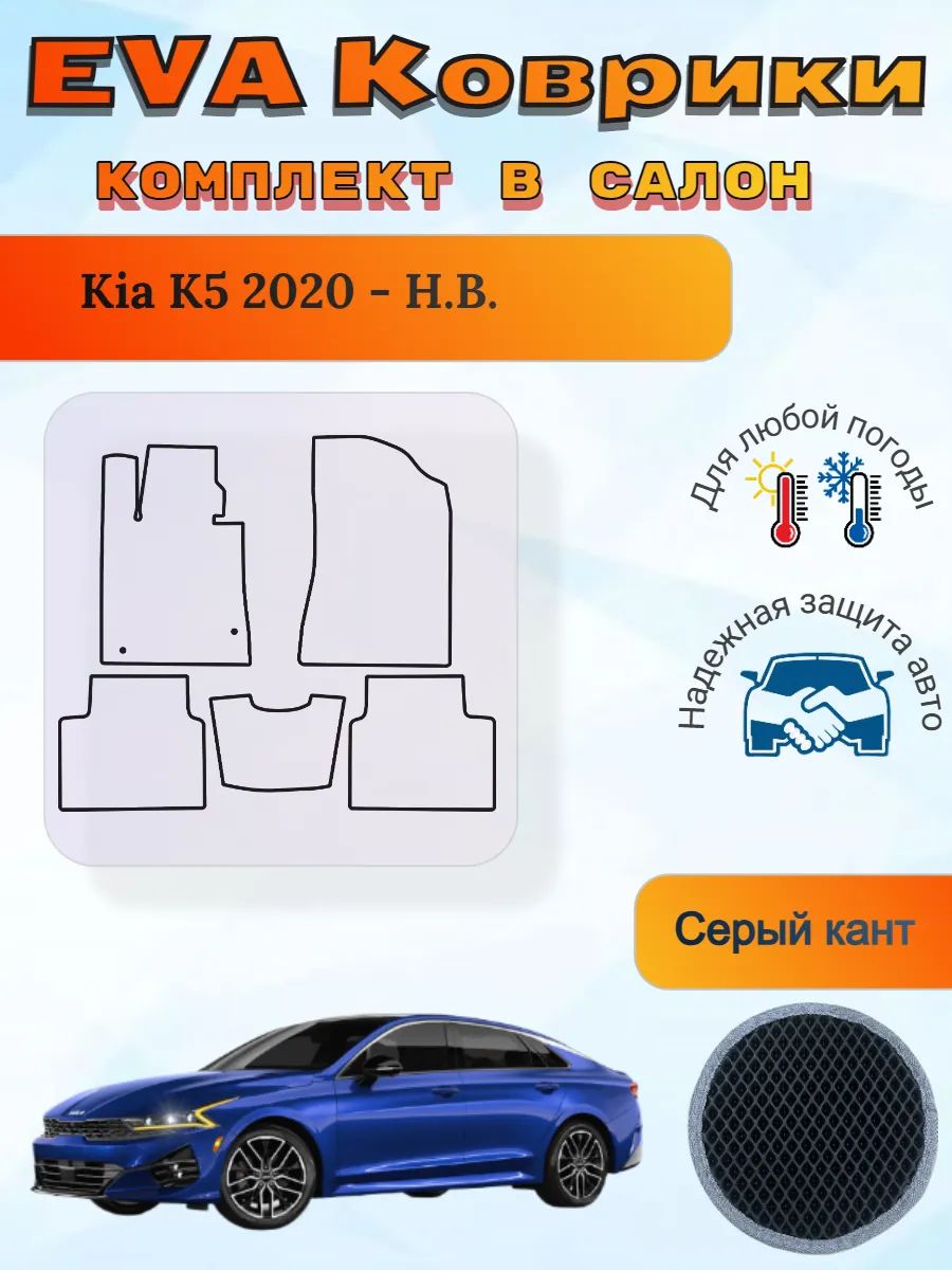 EVA коврики Kia K5 2020 - Н. В. Киа К5