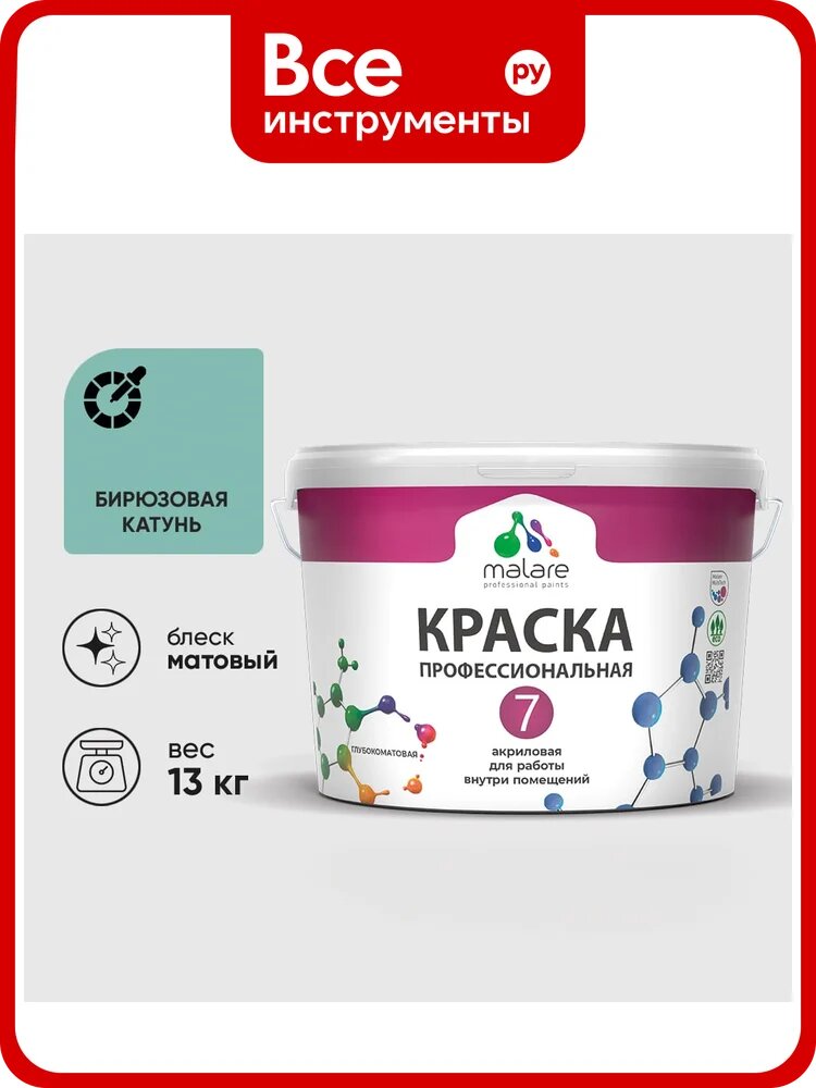 Краска для стен, потолков и обоев MALARE Евро 7, бирюзовая катунь, 9 л 2038063680639 КЕВРО7БИКМ1300