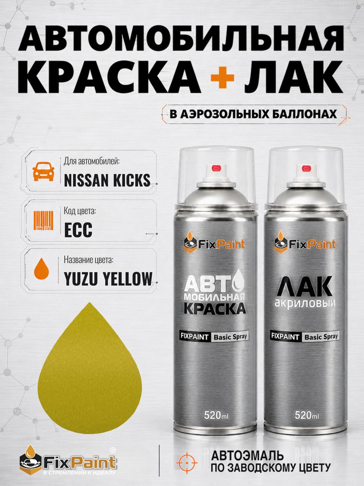 Краска и лак для NISSAN KICKS, код ECC, YUZU YELLOW, автомобильная эмаль базовая и акриловый глянцевый лак FixPaint в аэрозольных баллонах 520 мл