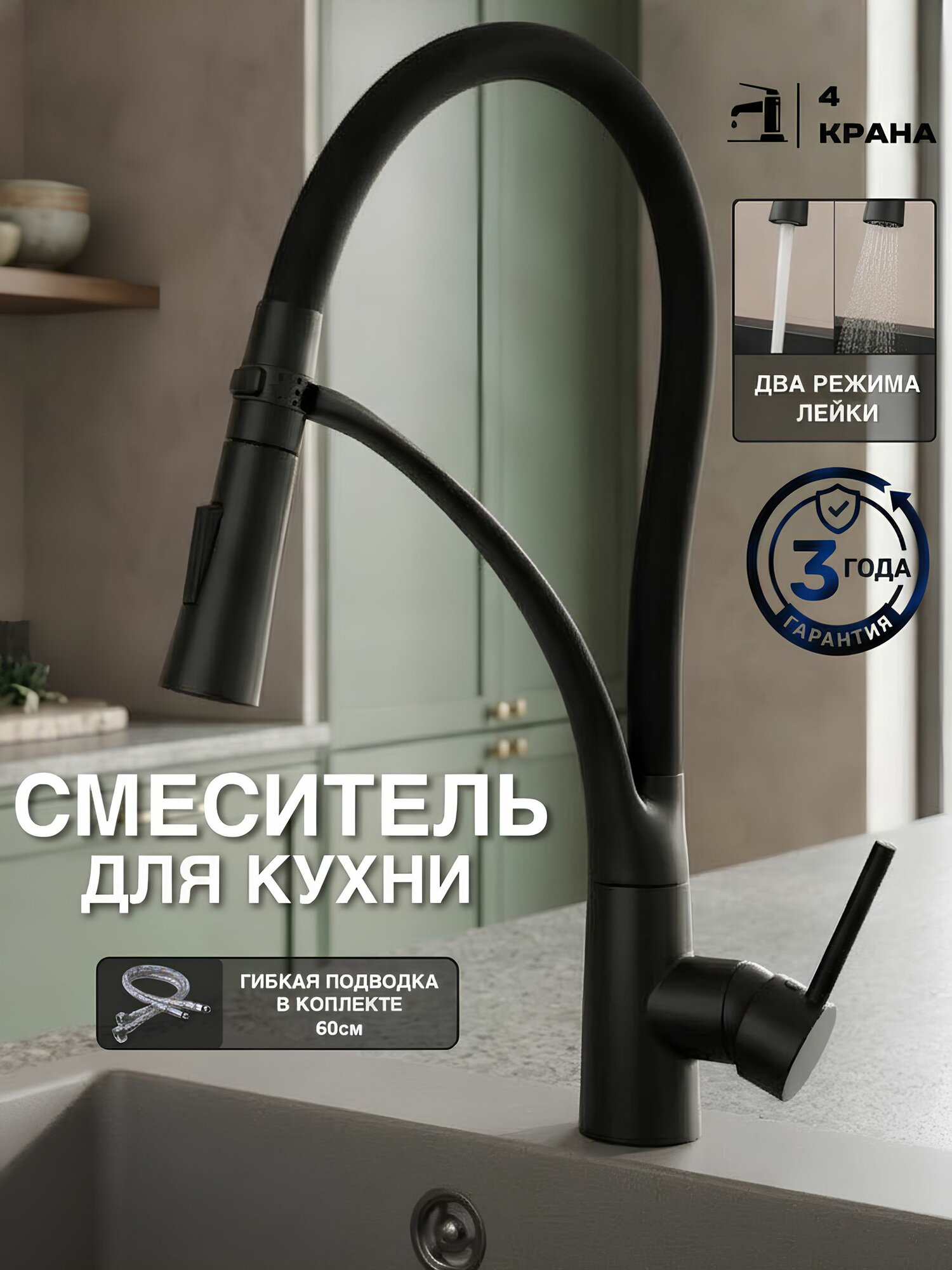 Смеситель для кухни с гибким изливом 4Крана, BREEZE 4, Черный, кран для кухни, двухрежимный аэратор с гибким изливом
