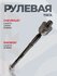 Рулевая тяга 96442385 Шевроле Лачетти Chevrolet Lacetti, Дэу Нубира Daewoo Nubir...