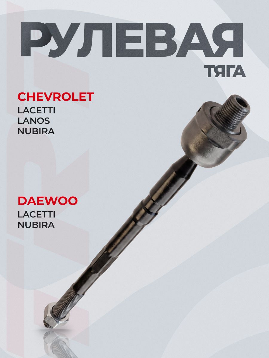 Рулевая тяга 96442385 Шевроле Лачетти Chevrolet Lacetti, Дэу Нубира Daewoo Nubira, передняя левая правая