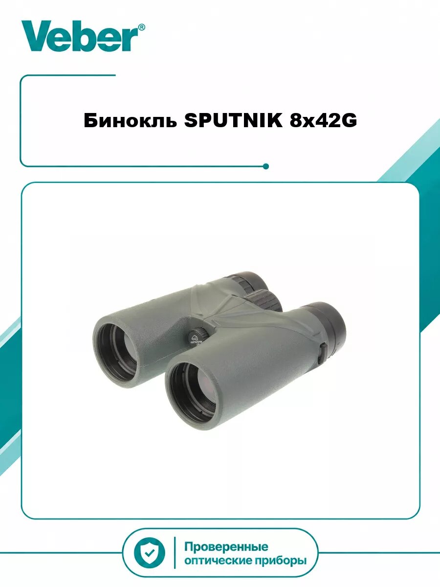 Бинокль Veber SPUTNIK 8x42G