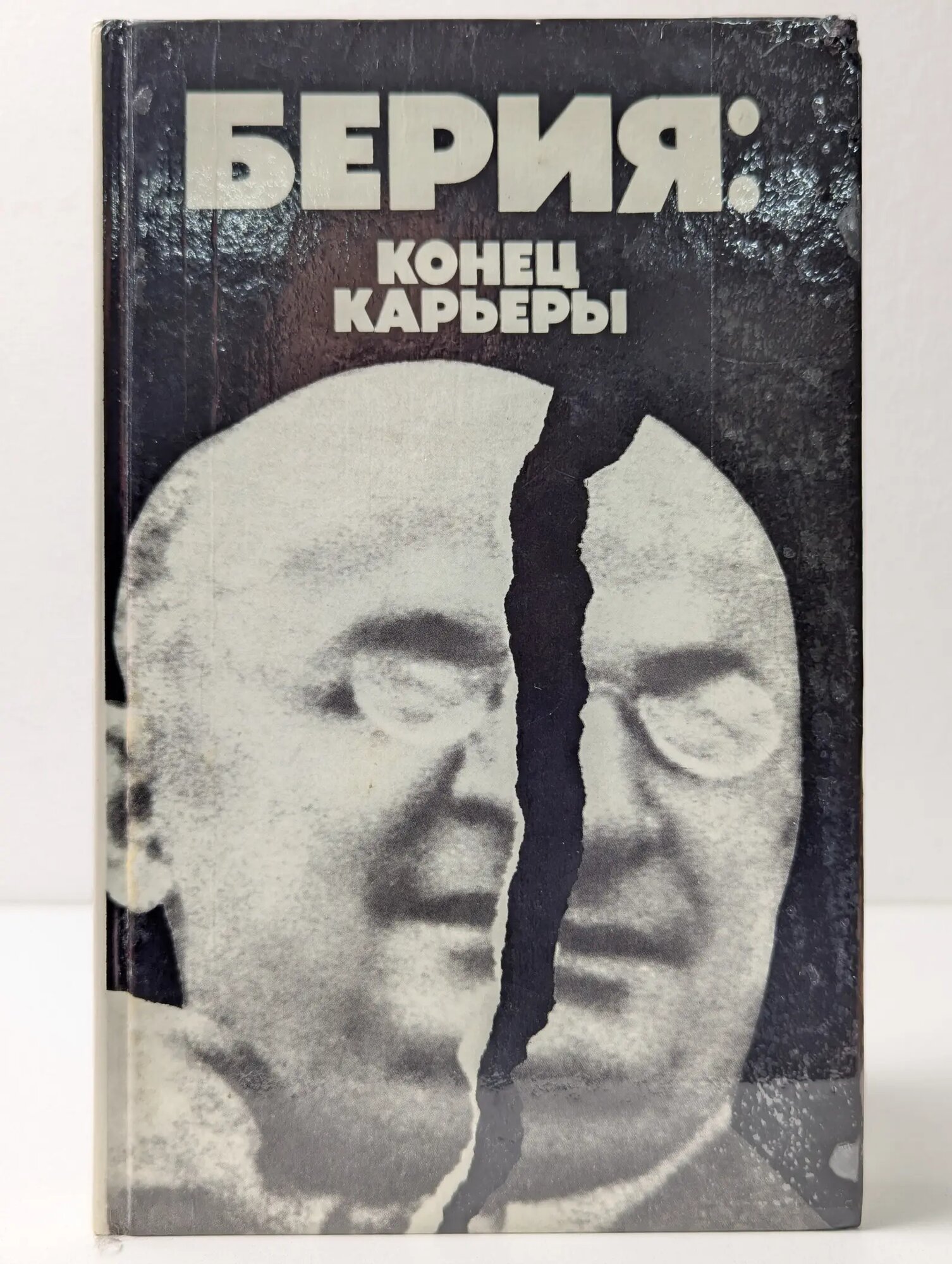 Берия. Конец карьеры Некрасов Владимир Филиппович (сост.) 1991