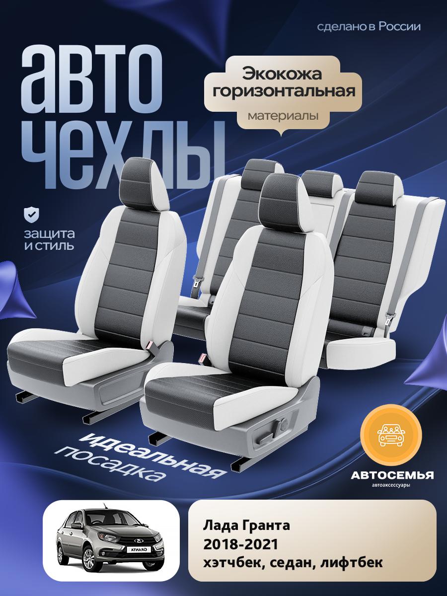 Чехлы Лада Гранта (Lada Гранта) 2011-2024 1 хэтчбек, универсал Экокожа Черный AS2658-F2762-2 АвтоСемья