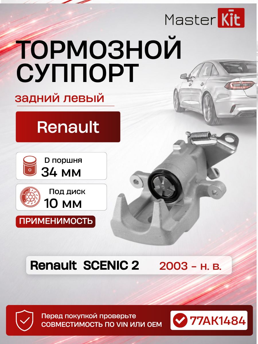 Тормозной суппорт задний левый Renault SCENIC 2 (K4M) 2003 -, D поршня 34 мм, под диск 10 мм - MasterKit 77AK1484