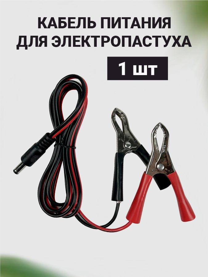 Провод для подключения электропастуха к аккумулятору на клеммах "крокодил"