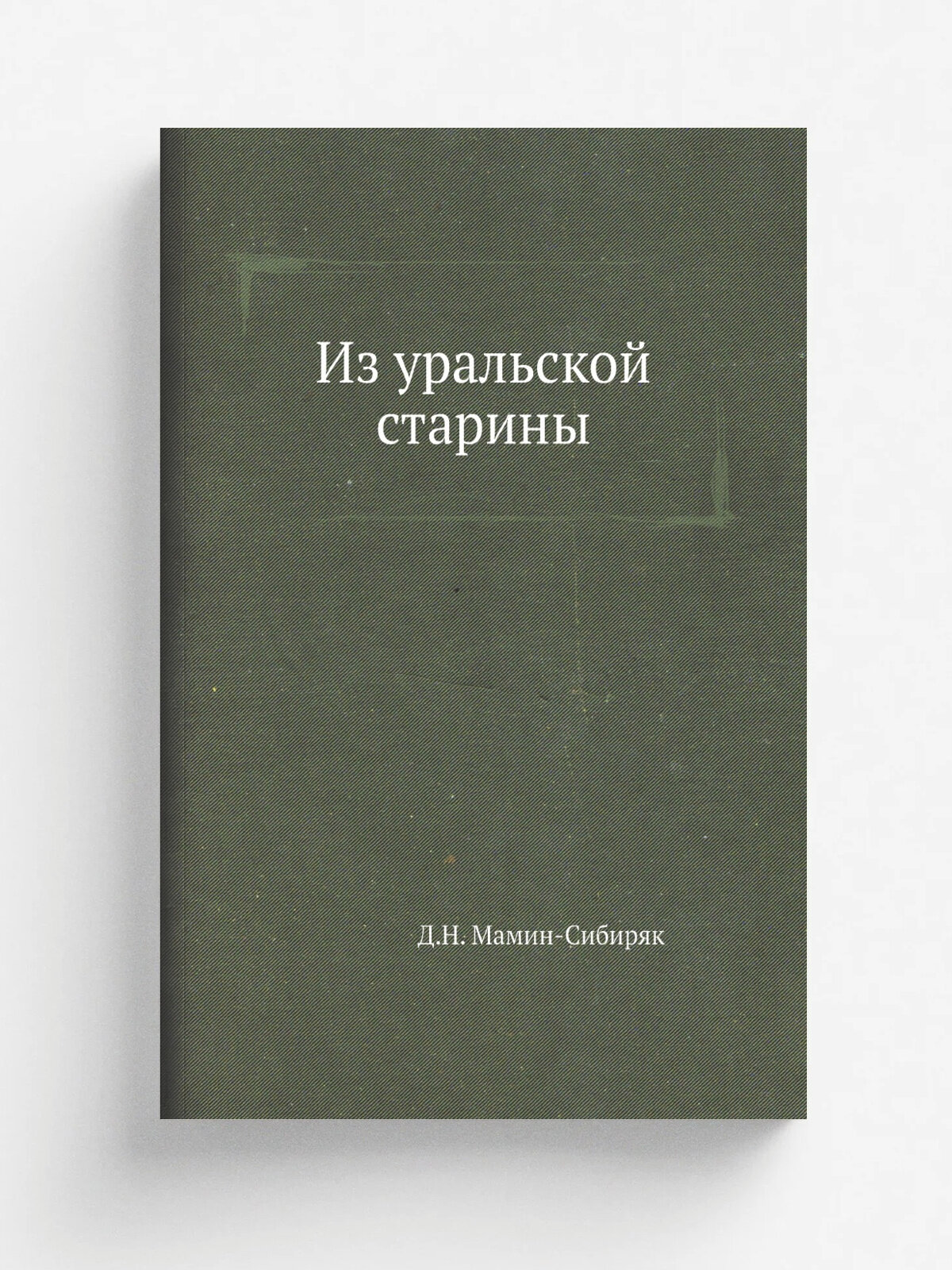 Из уральской старины