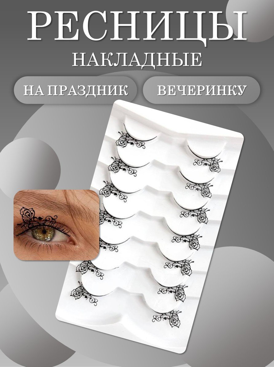 Ресницы накладные черные на праздник, вечеринку фея бабочка