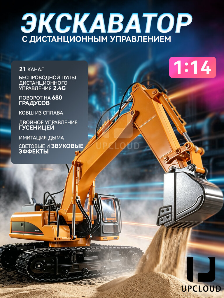 Игрушки на пульте управления, Модель экскаватора, UPCLOUD, Звуковой, световой эффект и распыление